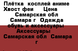 Плётка, косплей аниме “Хвост феи“. › Цена ­ 999 - Самарская обл., Самара г. Одежда, обувь и аксессуары » Аксессуары   . Самарская обл.,Самара г.